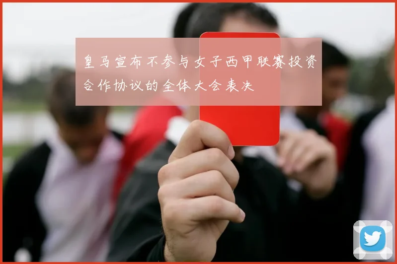 皇马宣布不参与女子西甲联赛投资合作协议的全体大会表决
