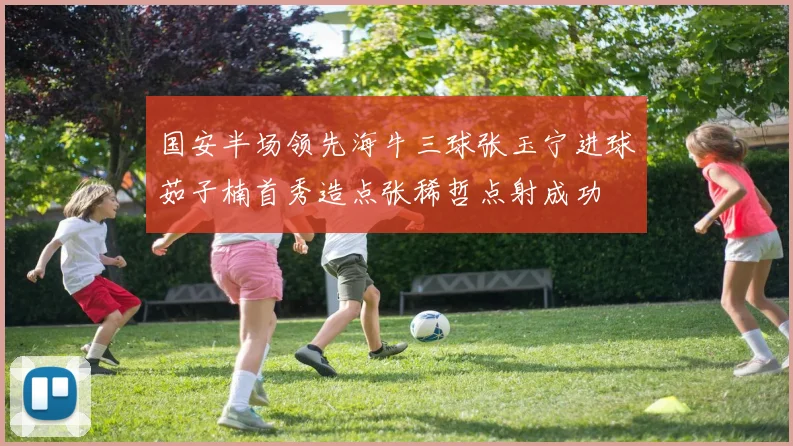 国安半场领先海牛三球张玉宁进球茹子楠首秀造点张稀哲点射成功