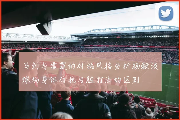 马刺与雷霆的对抗风格分析杨毅谈球场身体对抗与脏打法的区别